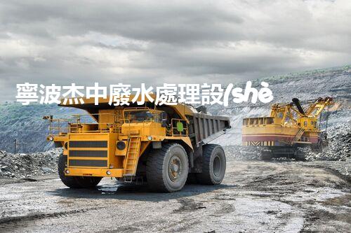 寧波杰中廢水處理設(shè)備：環(huán)?？萍嫉母镄屡c以后？
